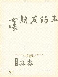 女朋友的丰满妈咪