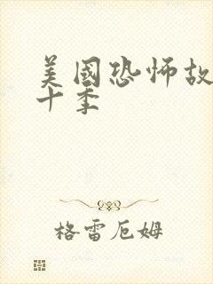 美国恐怖故事第十季