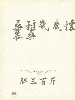 桑稚几岁怀了段慕桑