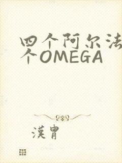 四个阿尔法干一个OMEGA