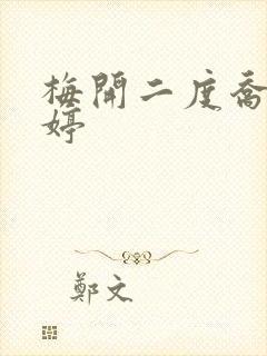 梅开二度乔枫李婷