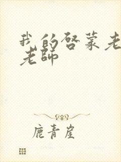 我的启蒙老师袁老师