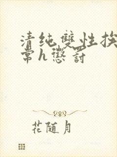 清纯双性挨脔日常h惩罚