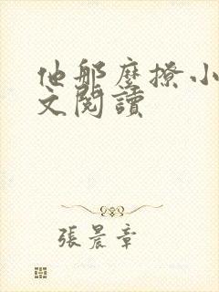 他那么撩小说全文阅读