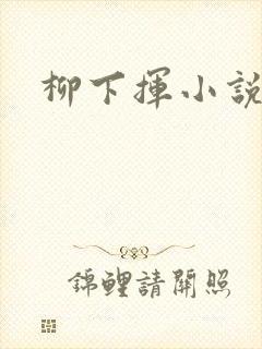 柳下挥小说