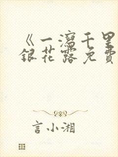 《一泻千里》金银花露免费阅读txt