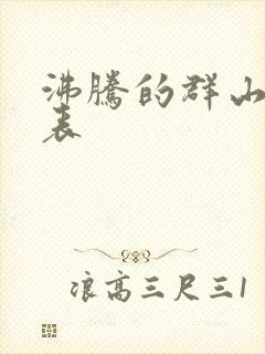 沸腾的群山演员表