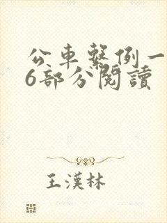 公车系例一第96部分阅读