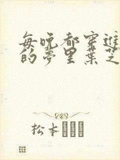 每晚都穿进男神的梦里叶芝琴