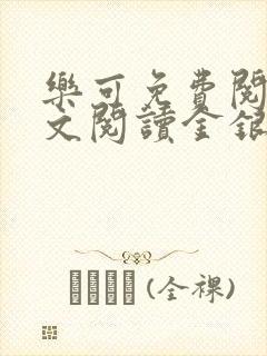 乐可免费阅读全文阅读金银花