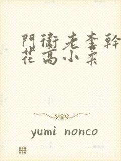 门卫老李干了校花高小柔