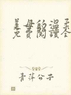 美母的温柔小说免费阅读全文笔趣阁