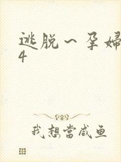 逃脱～孕妇精灵4