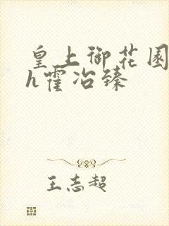 皇上御花园hlh霍冶臻