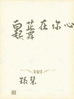 白芷在你心尖上起舞