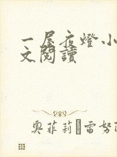 一屋夜灯小说全文阅读