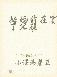 结婚前在宾馆给了父亲