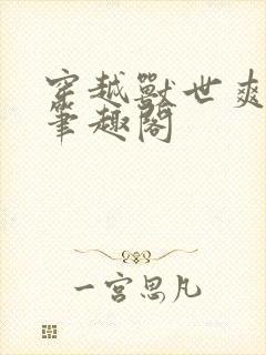 穿越兽世爽翻了笔趣阁