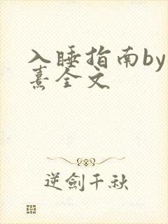 入睡指南by栗熹全文