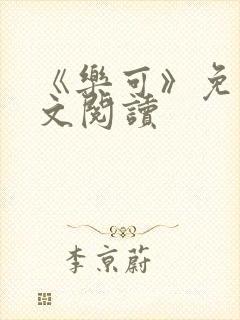 《乐可》免费全文阅读