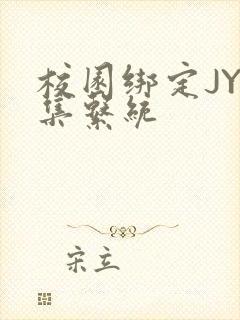 校园绑定JY收集系统