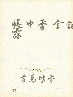 帐中香 金银花露