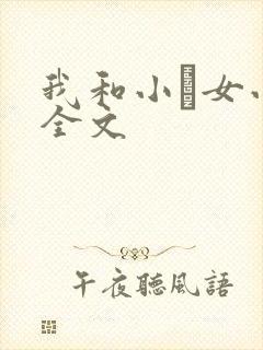 我和小姪女小婷全文
