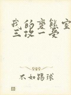 我的变态室友H三攻一受