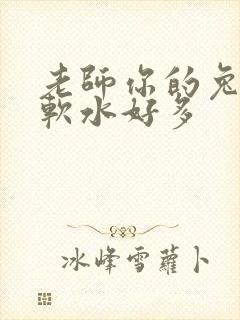 老师你的兔子好软水好多