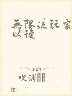 无限流玩家退休以后