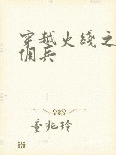 穿越火线之最强佣兵