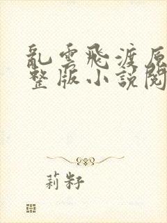 乱云飞渡原文完整版小说阅读