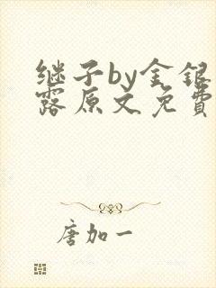 继子by金银花露原文免费阅读