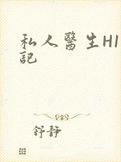 私人医生H1忘记