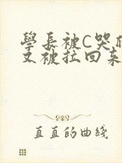 学长被C哭爬走又被拉回来