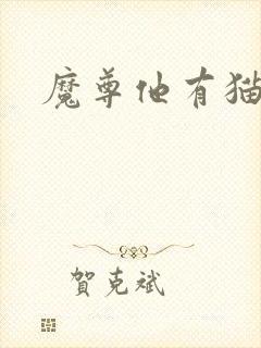 魔尊他有猫了