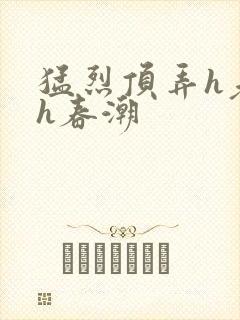 猛烈顶弄h老师h春潮