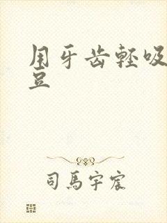 用牙齿轻吸咬小豆