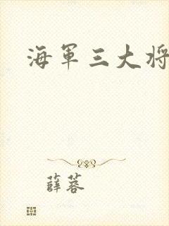 海军三大将