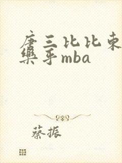 唐三比比东不亦乐乎mba