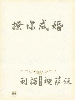 撩你成婚