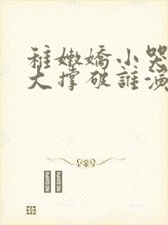 稚嫩娇小哭叫粗大撑破谁演的主角