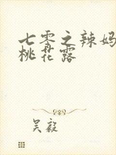 七零之辣妈当家桃花露