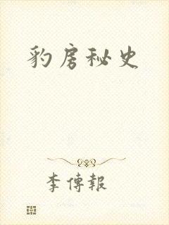 豹房秘史