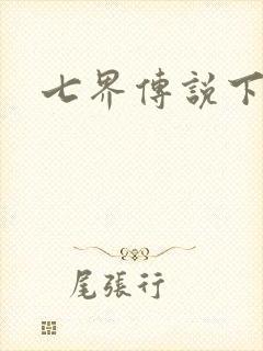 七界传说下载