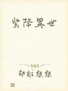 紫降异世