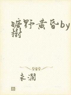 旷野黄昏by词树