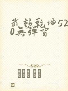 武动乾坤5200无弹窗