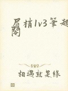 眉梢1v3笔趣阁