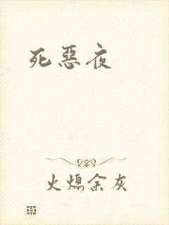 死恶夜